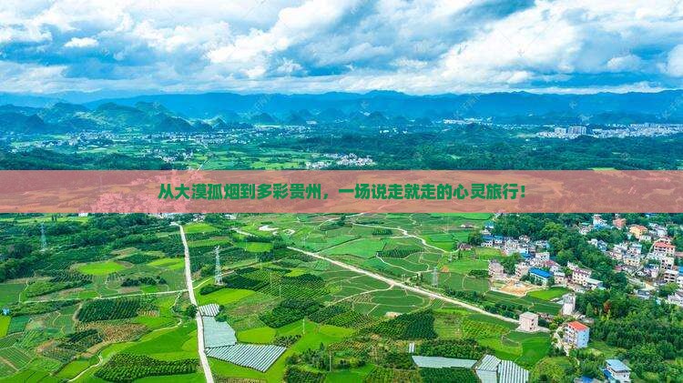 阿拉善盟到贵州一日