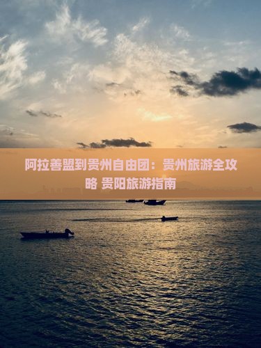 阿拉善盟去贵州自由团