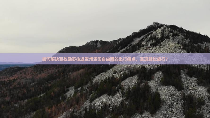 克孜勒苏去贵州贵阳自由团