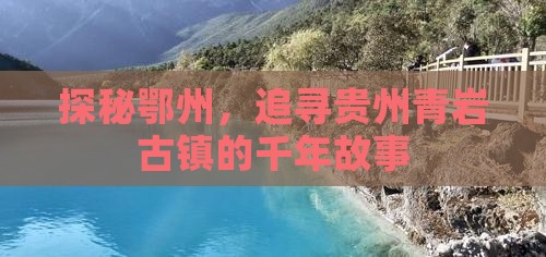 鄂州到贵州青岩古镇景点