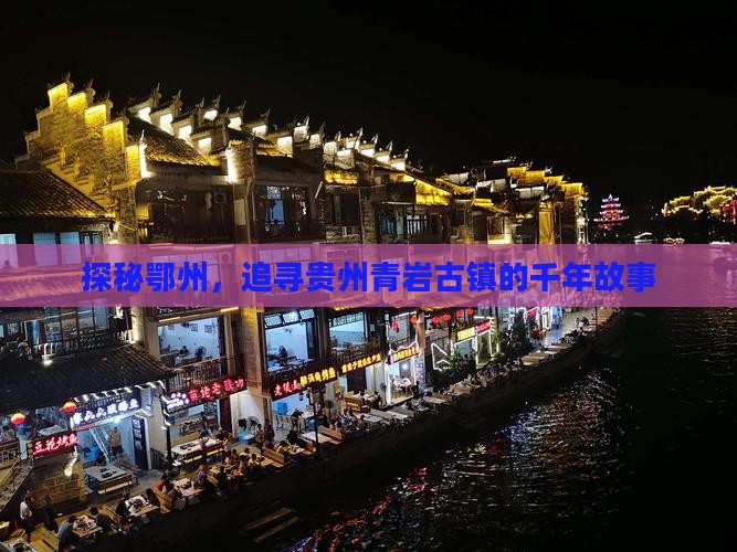 鄂州到贵州青岩古镇景点