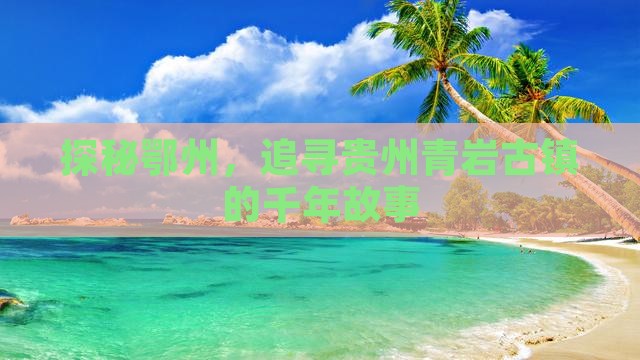 鄂州到贵州青岩古镇景点
