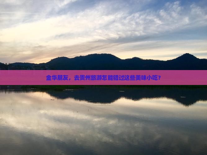 金华去贵州旅游小吃
