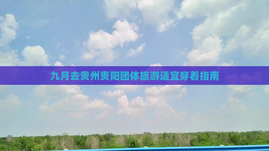 九月去贵州贵阳团体旅游