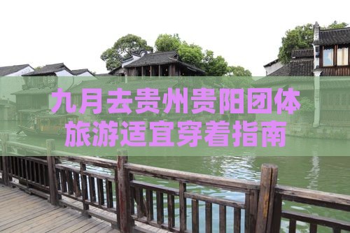 九月去贵州贵阳团体旅游