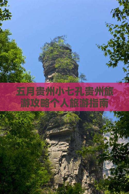 五月去贵州小七孔个人游 五月去贵州小七孔个人游