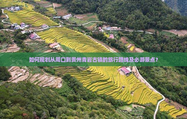周口到贵州青岩古镇攻略