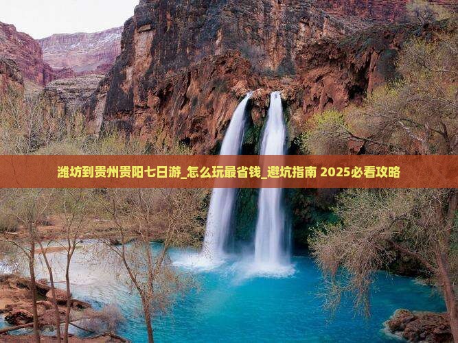 潍坊到贵州贵阳七日游