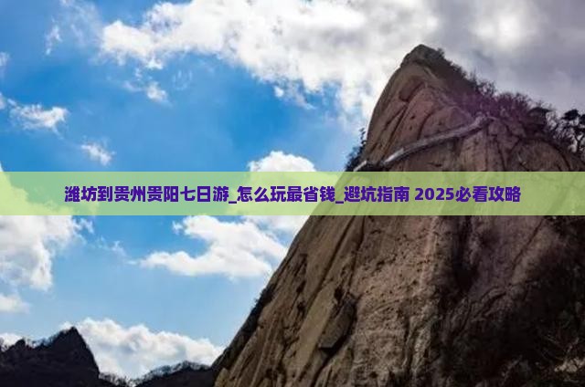 潍坊到贵州贵阳七日游