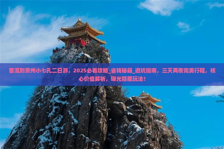 普洱到贵州小七孔二日游