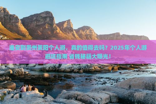 淮安到贵州贵阳个人游