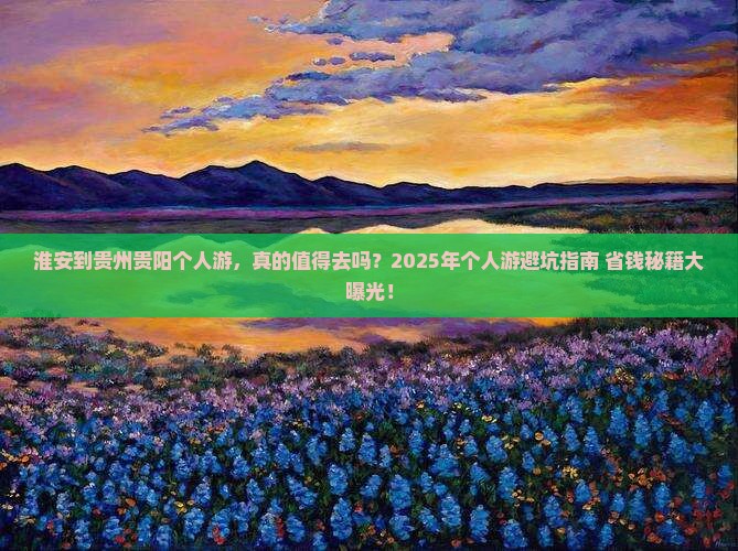 淮安到贵州贵阳个人游
