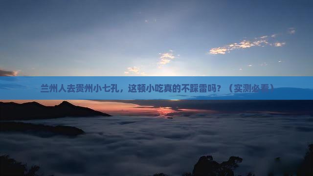 兰州去贵州小七孔旅游小吃