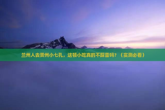 兰州去贵州小七孔旅游小吃