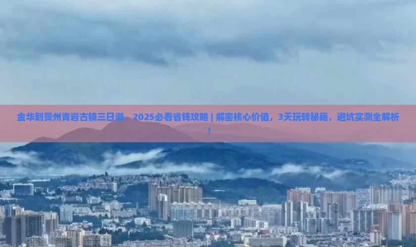 金华到贵州青岩古镇三日游