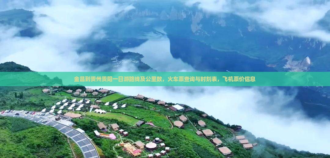 金昌到贵州贵阳一日