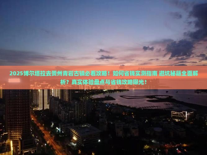 博尔塔拉去贵州青岩古镇攻略