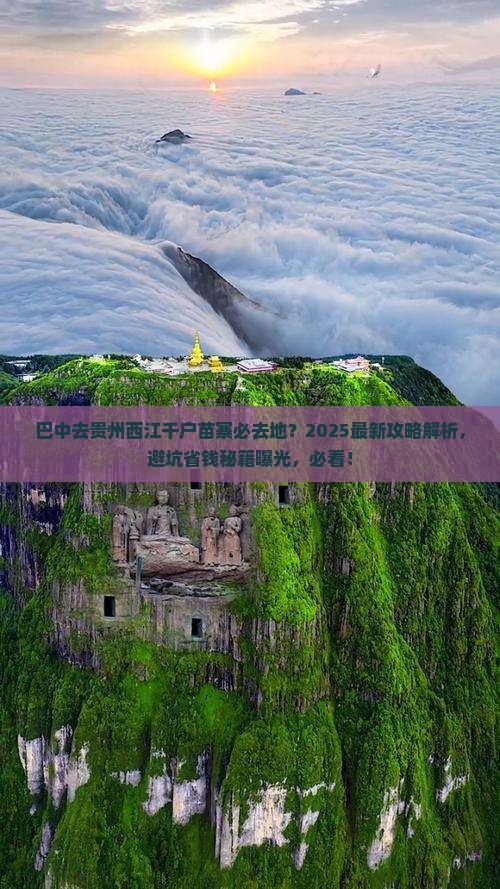 巴中去贵州西江千户苗寨必去地