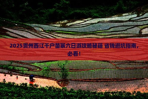 二月到贵州西江千户苗寨六日游 二月到贵州西江千户苗寨六日游