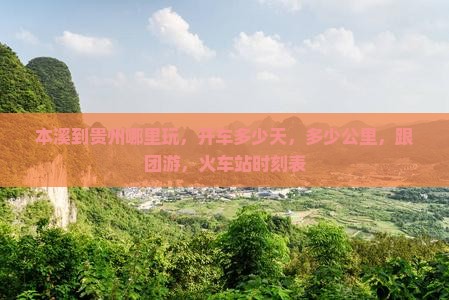 本溪到贵州哪里玩