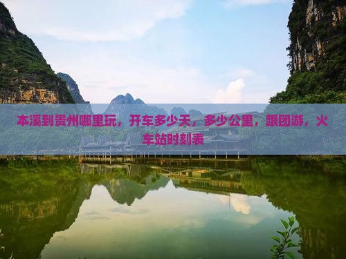 本溪到贵州哪里玩