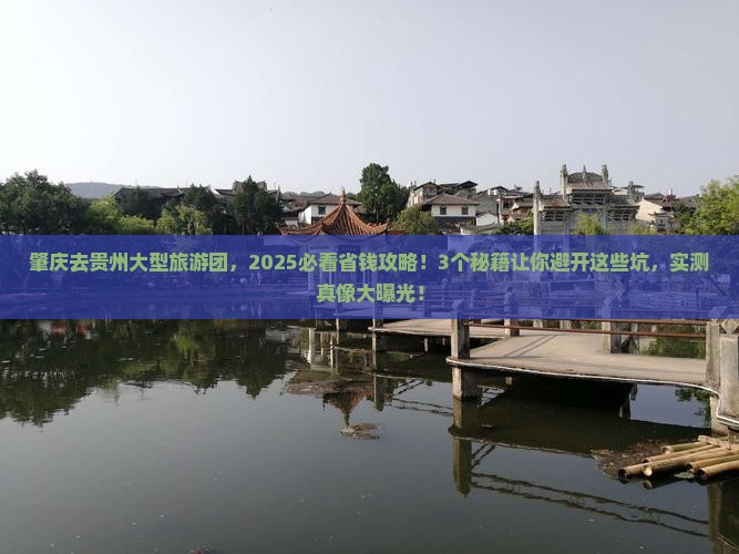 肇庆去贵州大型旅游团