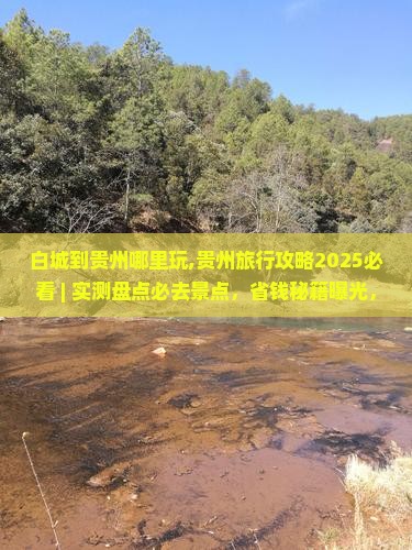 白城到贵州哪里玩