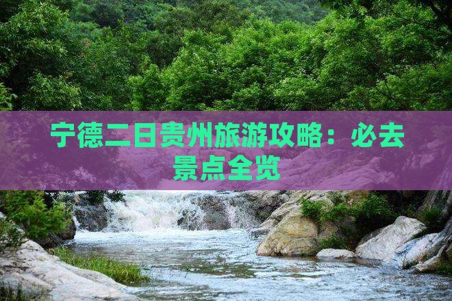 宁德到贵州二日游