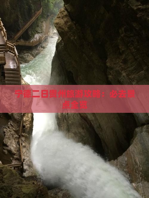 宁德到贵州二日游