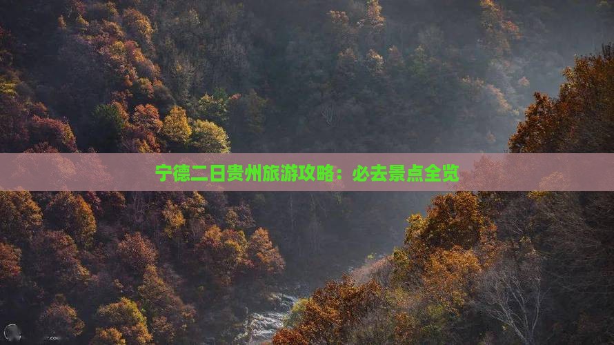 宁德到贵州二日游
