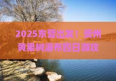 东营去贵州黄果树瀑布四日游