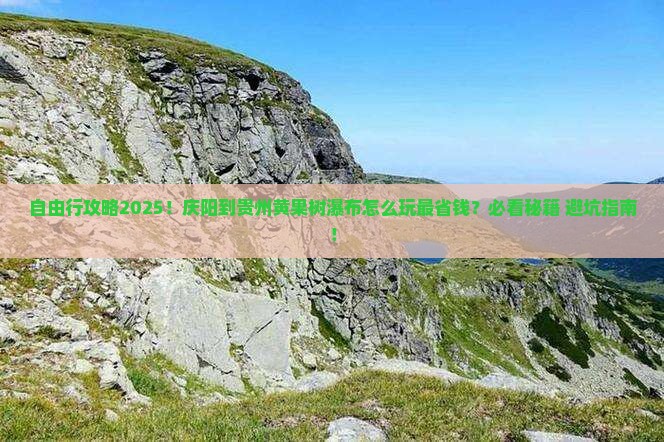 庆阳到贵州黄果树瀑布自由团