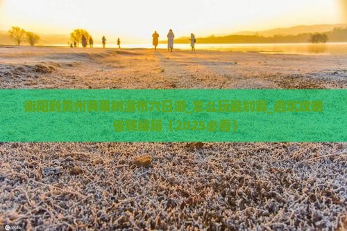 衡阳到贵州黄果树瀑布六日游