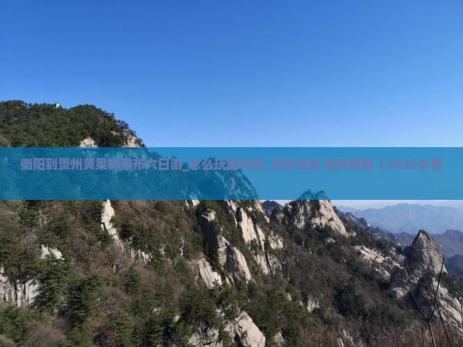 衡阳到贵州黄果树瀑布六日游