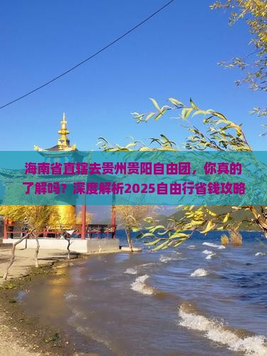 海南省直辖去贵州贵阳自由团