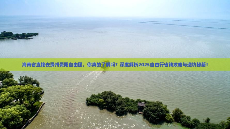 海南省直辖去贵州贵阳自由团