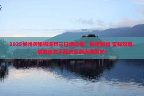 诸城去贵州黄果树瀑布三日游