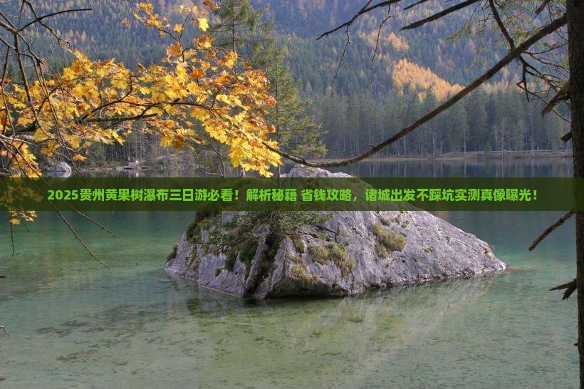 诸城去贵州黄果树瀑布三日游