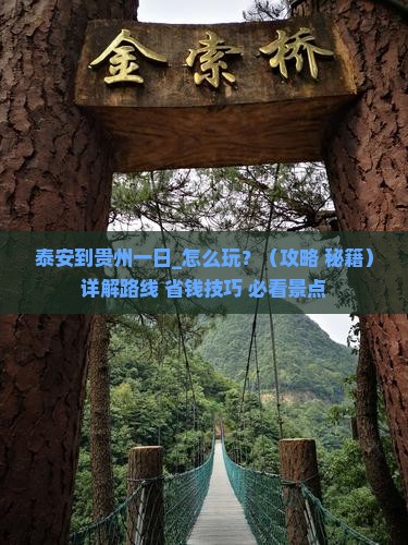 泰安到贵州一日 泰安到贵州一日