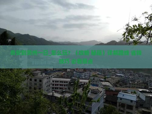 泰安到贵州一日 泰安到贵州一日