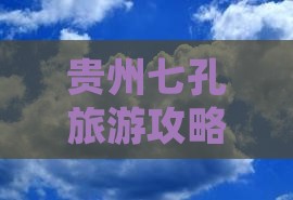 劳动节到贵州小七孔七日游