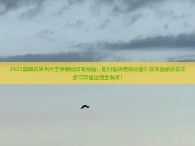 陇南去贵州大型旅游团