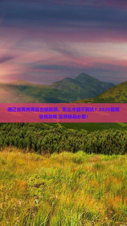 通辽去贵州青岩古镇旅游