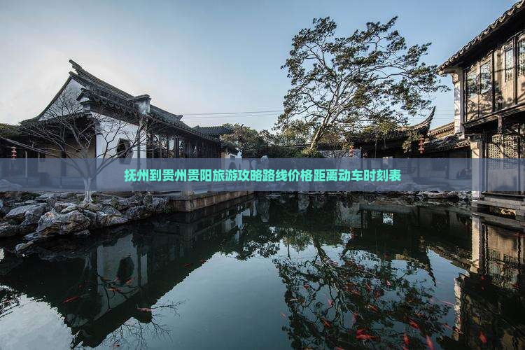 抚州到贵州贵阳旅游