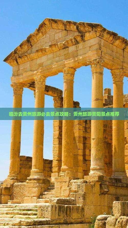 临汾去贵州必去地