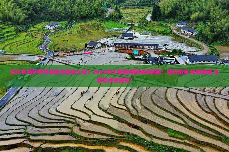 鄂尔多斯到贵州青岩古镇大型旅游团