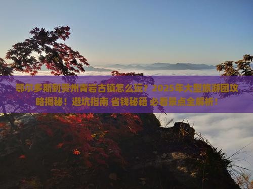 鄂尔多斯到贵州青岩古镇大型旅游团
