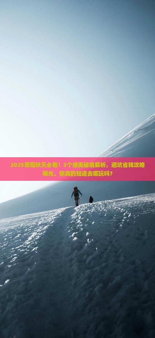秋天去贵州贵阳哪里玩 秋天去贵州贵阳哪里玩