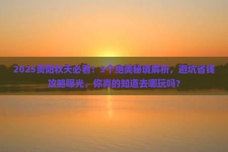 秋天去贵州贵阳哪里玩 秋天去贵州贵阳哪里玩