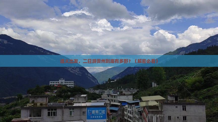 遵义到贵州二日游